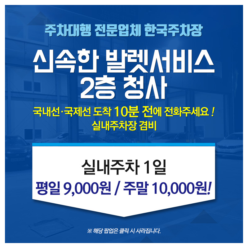 신속한 발렛서비스, 국내선 국제선 도착 3분 전 전화주세요