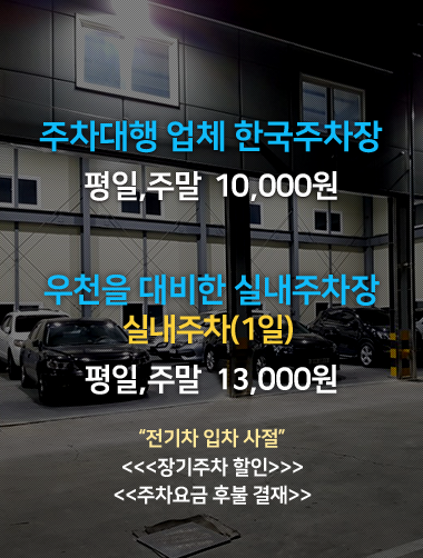 평일 주말 만원, 실내주차장 만오천원