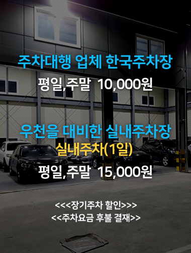 평일 주말 만원, 실내주차장 만오천원